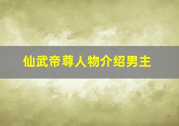 仙武帝尊人物介绍男主