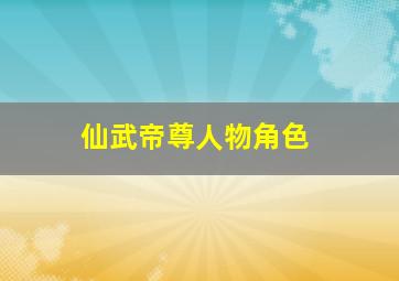 仙武帝尊人物角色