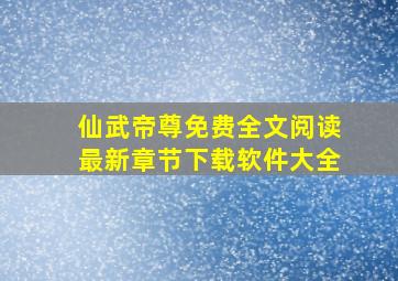 仙武帝尊免费全文阅读最新章节下载软件大全