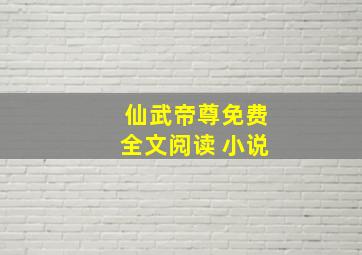 仙武帝尊免费全文阅读 小说