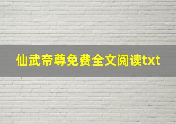 仙武帝尊免费全文阅读txt