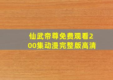 仙武帝尊免费观看200集动漫完整版高清