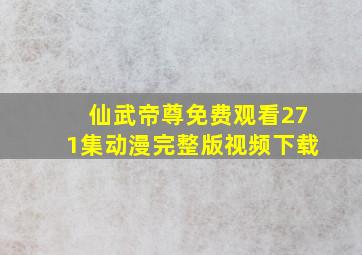 仙武帝尊免费观看271集动漫完整版视频下载