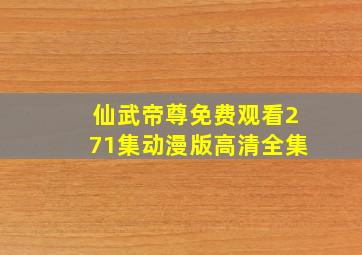 仙武帝尊免费观看271集动漫版高清全集