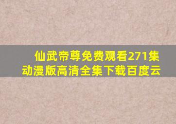 仙武帝尊免费观看271集动漫版高清全集下载百度云