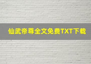 仙武帝尊全文免费TXT下载