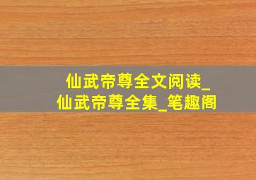 仙武帝尊全文阅读_仙武帝尊全集_笔趣阁