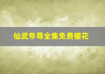 仙武帝尊全集免费樱花