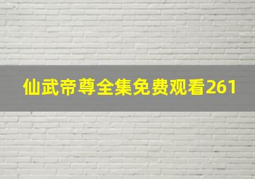 仙武帝尊全集免费观看261