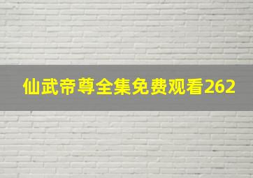 仙武帝尊全集免费观看262