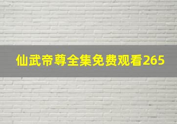 仙武帝尊全集免费观看265