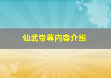 仙武帝尊内容介绍