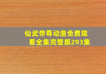 仙武帝尊动漫免费观看全集完整版293集