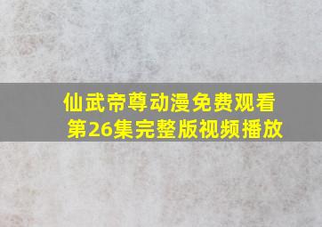 仙武帝尊动漫免费观看第26集完整版视频播放