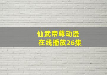 仙武帝尊动漫在线播放26集