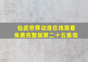 仙武帝尊动漫在线观看免费完整版第二十五集现