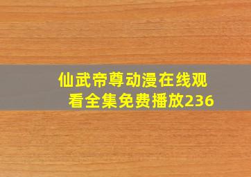 仙武帝尊动漫在线观看全集免费播放236