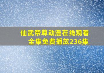 仙武帝尊动漫在线观看全集免费播放236集