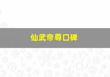 仙武帝尊口碑