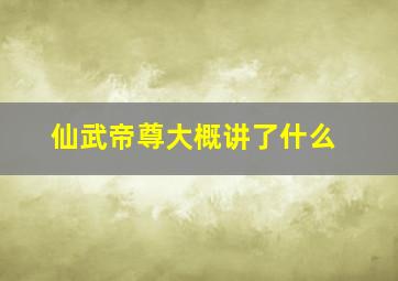 仙武帝尊大概讲了什么