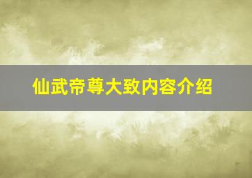 仙武帝尊大致内容介绍