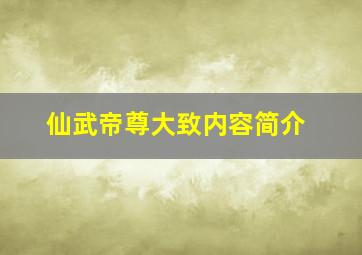 仙武帝尊大致内容简介