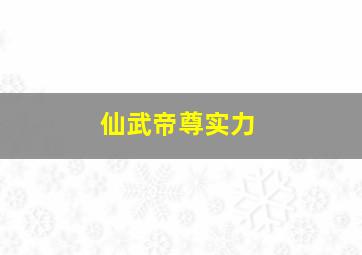 仙武帝尊实力