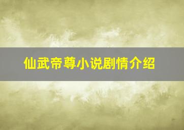 仙武帝尊小说剧情介绍