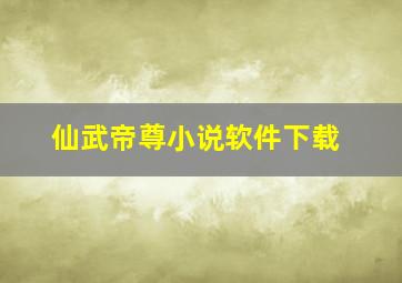 仙武帝尊小说软件下载