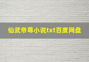 仙武帝尊小说txt百度网盘