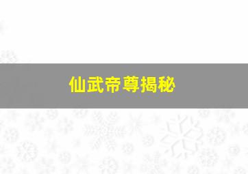 仙武帝尊揭秘