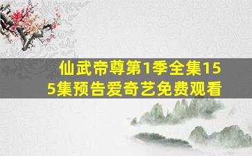 仙武帝尊第1季全集155集预告爱奇艺免费观看