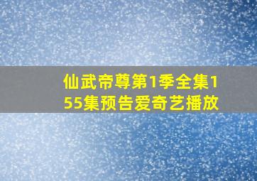 仙武帝尊第1季全集155集预告爱奇艺播放