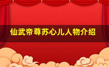 仙武帝尊苏心儿人物介绍