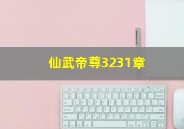 仙武帝尊3231章