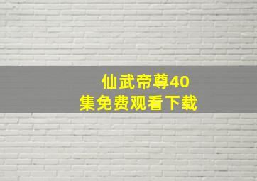 仙武帝尊40集免费观看下载