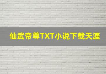 仙武帝尊TXT小说下载天涯