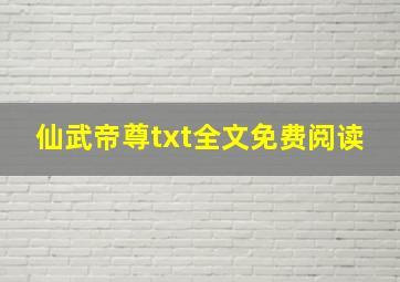 仙武帝尊txt全文免费阅读