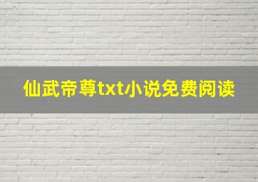 仙武帝尊txt小说免费阅读