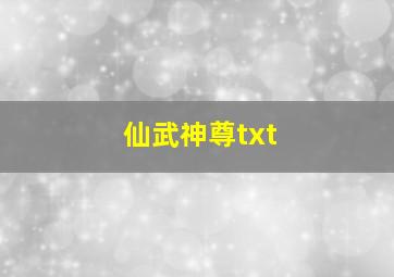 仙武神尊txt