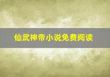 仙武神帝小说免费阅读