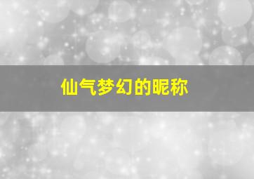 仙气梦幻的昵称