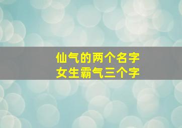 仙气的两个名字女生霸气三个字