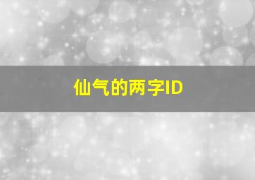 仙气的两字ID