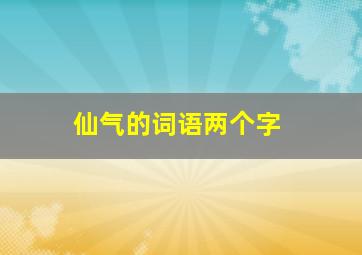 仙气的词语两个字