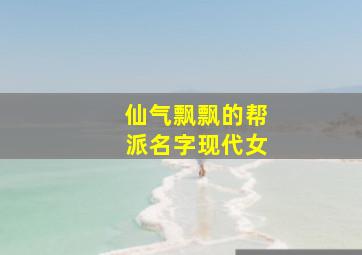 仙气飘飘的帮派名字现代女