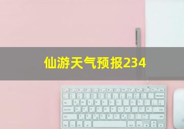 仙游天气预报234