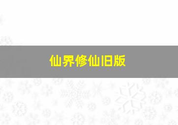 仙界修仙旧版