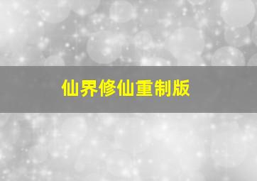 仙界修仙重制版