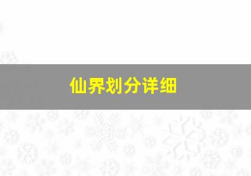 仙界划分详细